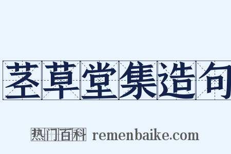 茎草堂集造句是什么意思的图片